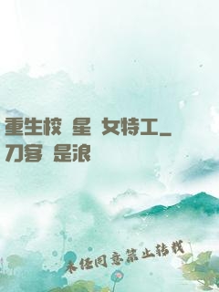 重生校園星際女特工