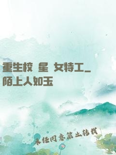 重生校園星際女特工