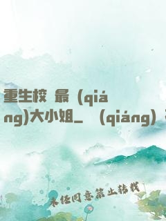 重生校園最強(qiáng)大小姐