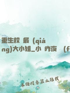 重生校園最強(qiáng)大小姐