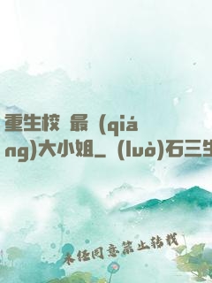 重生校園最強(qiáng)大小姐
