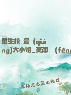 重生校園最強(qiáng)大小姐