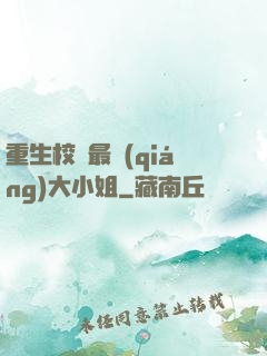 重生校園最強(qiáng)大小姐