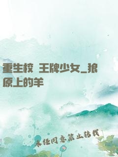 重生校園王牌少女