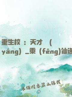 重生校園：天才陰陽(yáng)師