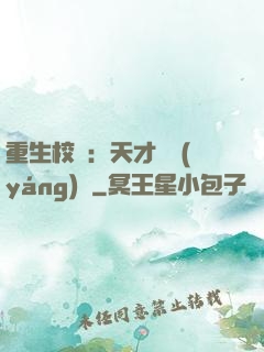重生校園：天才陰陽(yáng)師