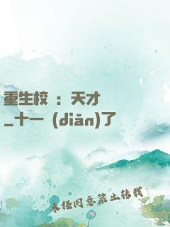 重生校園：天才陰陽師