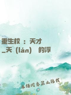 重生校園：天才陰陽師