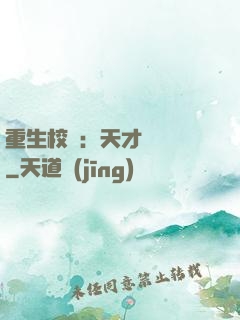 重生校園：天才陰陽師