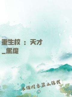 重生校園：天才陰陽師