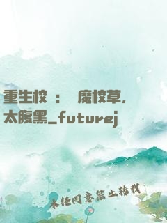 重生校園：惡魔校草，太腹黑