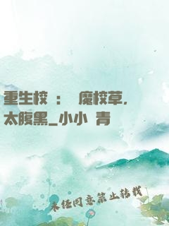重生校園：惡魔校草，太腹黑