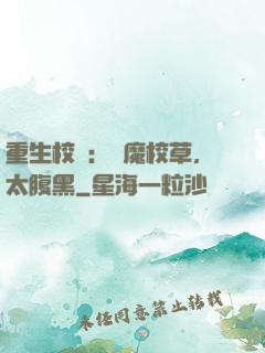 重生校園：惡魔校草，太腹黑