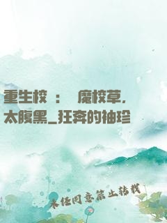 重生校園：惡魔校草，太腹黑