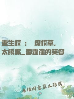 重生校園：惡魔校草，太腹黑