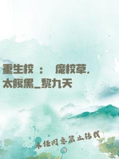 重生校園：惡魔校草，太腹黑
