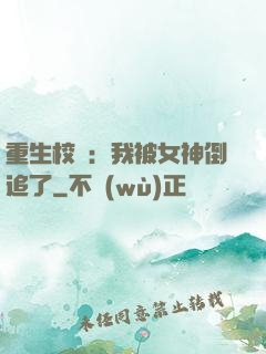 重生校園：我被女神倒追了