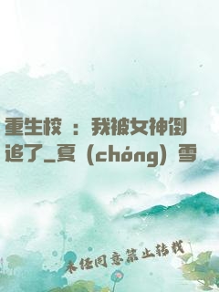 重生校園：我被女神倒追了