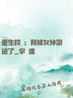 重生校園：我被女神倒追了