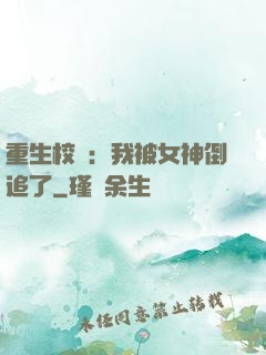 重生校園：我被女神倒追了