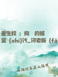 重生校園：陶寶寶的掘金時(shí)代