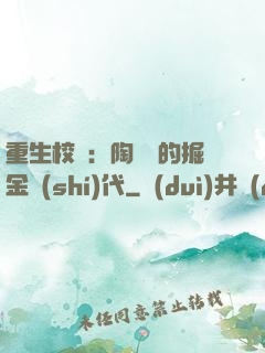 重生校園：陶寶寶的掘金時(shí)代