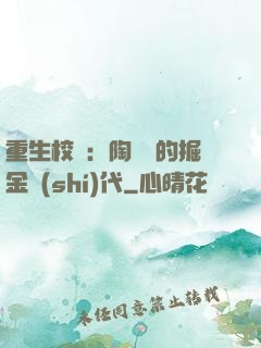 重生校園：陶寶寶的掘金時(shí)代