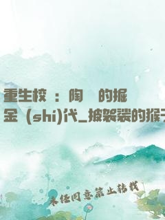 重生校園：陶寶寶的掘金時(shí)代