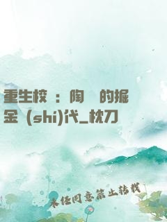 重生校園：陶寶寶的掘金時(shí)代