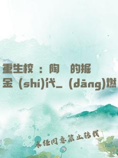 重生校園：陶寶寶的掘金時(shí)代
