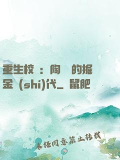 重生校園：陶寶寶的掘金時(shí)代