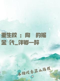 重生校園：陶寶寶的掘金時代