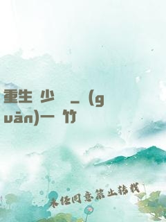 重生棄少歸來