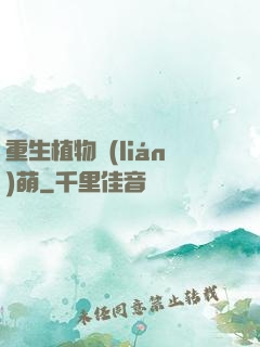 重生植物聯(lián)萌