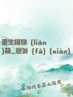 重生植物聯(lián)萌