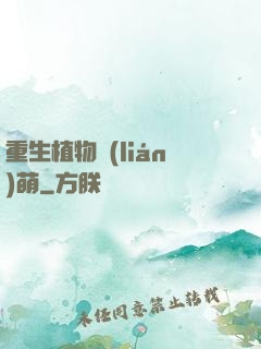 重生植物聯(lián)萌