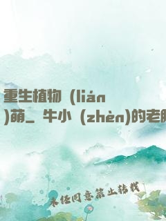 重生植物聯(lián)萌
