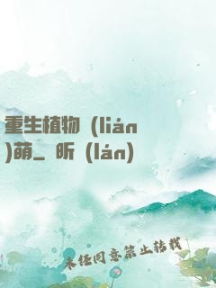 重生植物聯(lián)萌