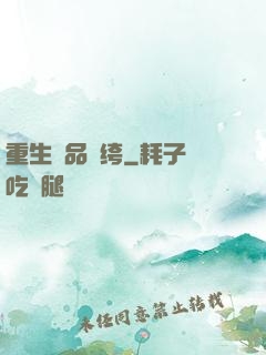 重生極品紈绔