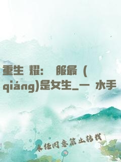 重生榮耀：國服最強(qiáng)是女生
