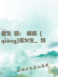重生榮耀：國服最強(qiáng)是女生