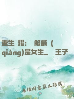 重生榮耀：國服最強(qiáng)是女生