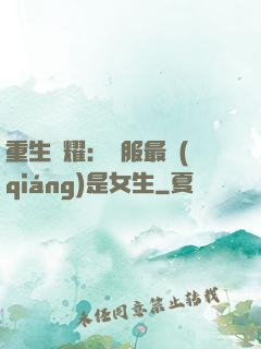 重生榮耀：國服最強(qiáng)是女生