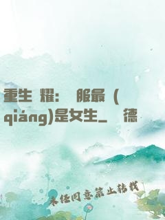 重生榮耀：國服最強(qiáng)是女生