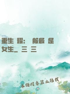 重生榮耀：國服最強是女生