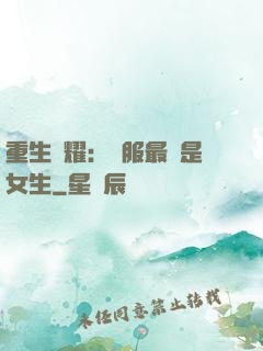 重生榮耀：國服最強是女生