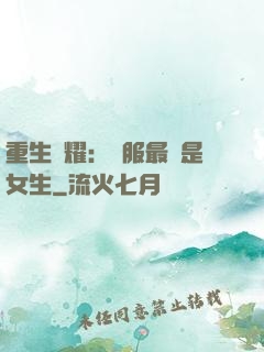 重生榮耀：國服最強是女生