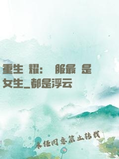 重生榮耀：國服最強是女生