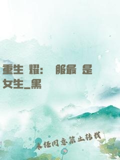 重生榮耀：國服最強是女生