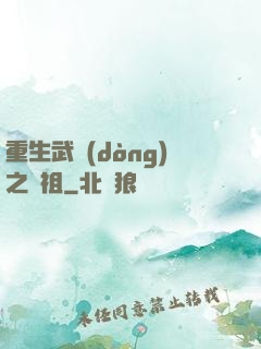 重生武動(dòng)之軒祖